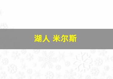 湖人 米尔斯